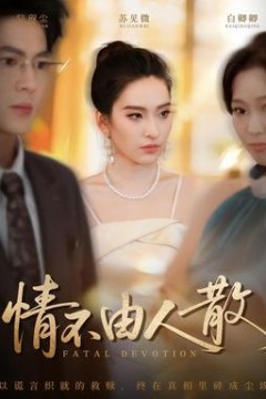 情不由人散