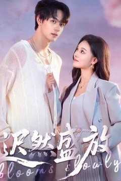 迟然盛放
