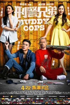 刑警兄弟国语