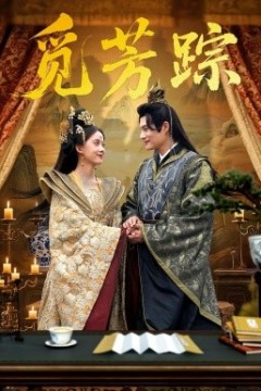 觅芳踪