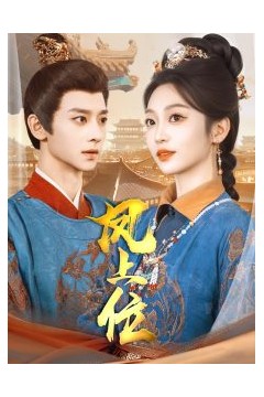 凤上位