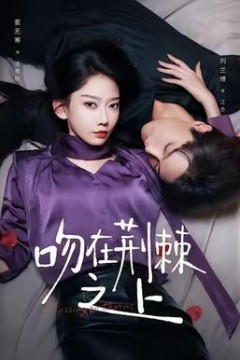 吻在荆棘之上