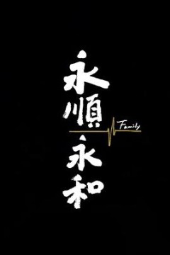 永顺永和