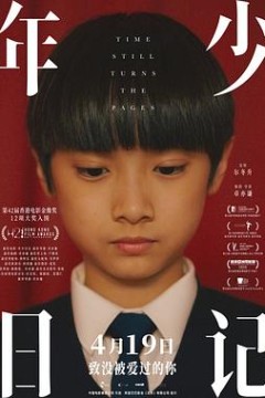 年少日记国语