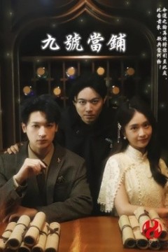 九号当铺