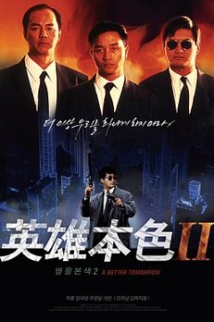 英雄本色2粤语