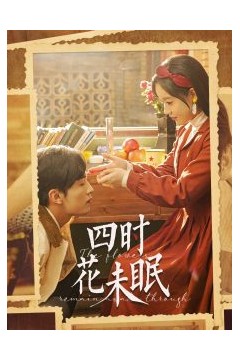 四时花未眠