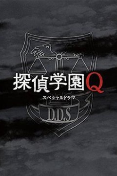 侦探学园QSP