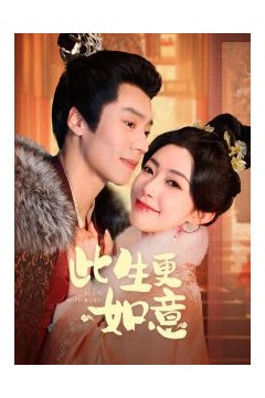 此生更如意