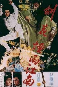 剑花烟雨江南国语