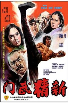 新精武门国语