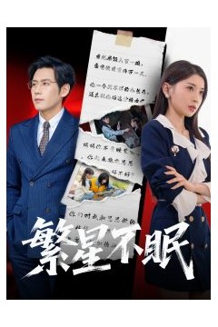 繁星不眠