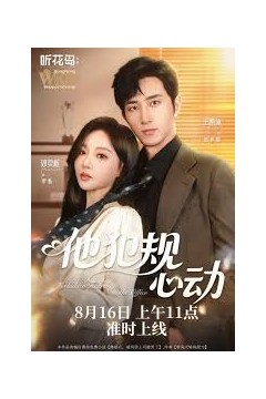 他犯规心动