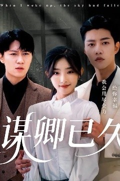 谋卿已久