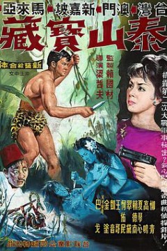 泰山与宝藏