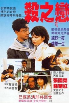 杀之恋1988粤语