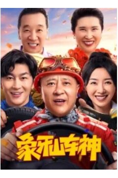 象牙山车神