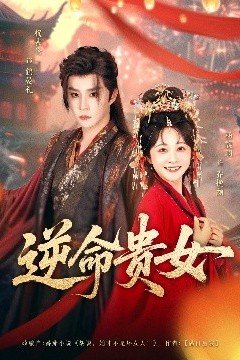 逆命贵女