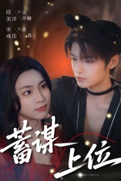 蓄谋上位