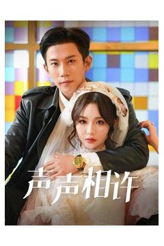 声声相许