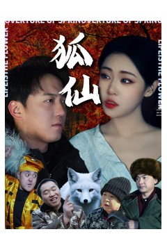 狐仙短剧