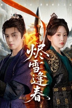 烬雪逢春