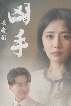 亲爱的凶手