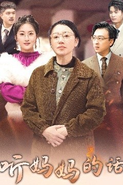 听妈妈的话