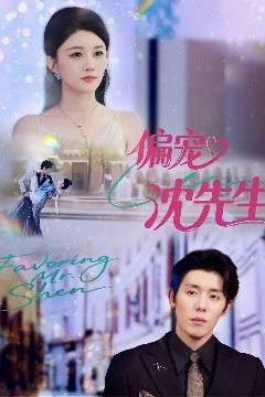偏宠沈先生