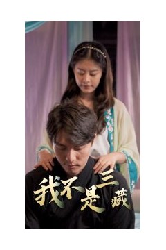 我不是三藏