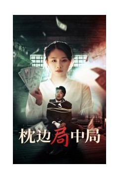 枕边局中局