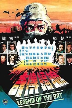 蝙蝠传奇粤语