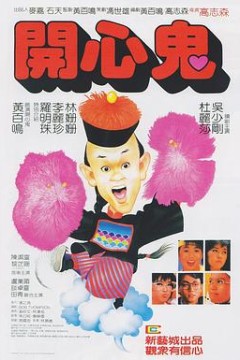 开心鬼国语