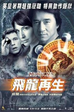 飞龙再生国语