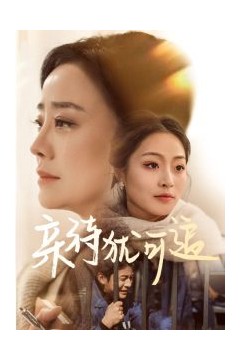 亲待犹可追
