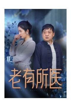 老有所医