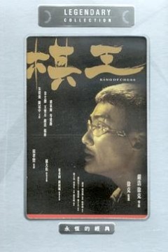 棋王粤语