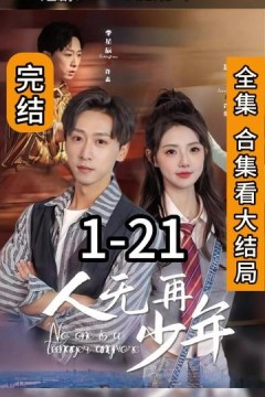 人无再少年