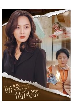 断线的风筝