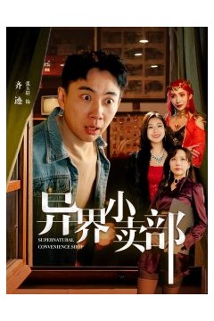 异界小卖部