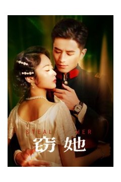窃她