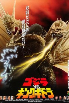 哥斯拉VS王者基多拉