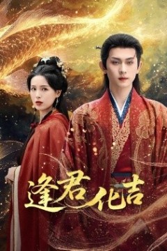 逢君化吉