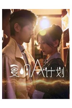 复明A计划