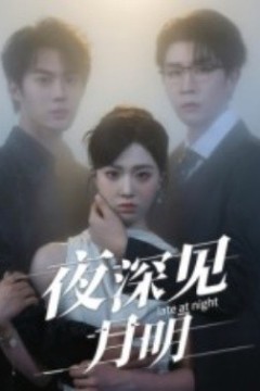 夜深见月明