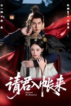请君入帐来