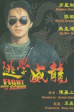 逃学威龙粤语