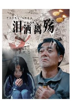 泪洒离殇