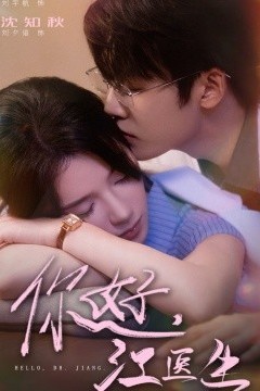 你好，江医生