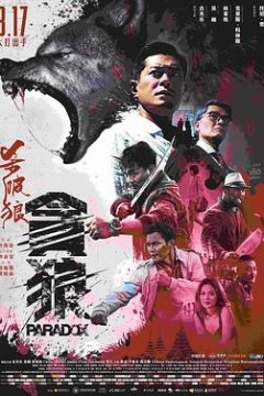 杀破狼·贪狼粤语
